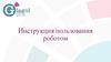 Инструкция пользования роботом