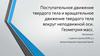 Поступательное движение твердого тела и вращательное движение твердого тела вокруг неподвижной оси. Геометрия масс