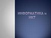Информатика и ИКТ. Основные понятия информатики