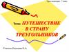 Путешествие в страну треугольников