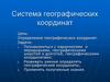 Система географических координат