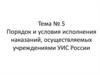 Порядок и условия исполнения наказаний, осуществляемых учреждениями УИС России. Тема № 5