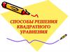 Способы решения квадратного уравнения