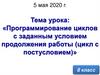 Программирование циклов с заданным условием продолжения работы (цикл с постусловием)