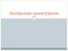 Центральне проектування
