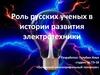Роль русских ученых в истории развития электротехники