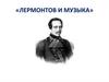 Лермонтов и музыка