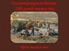 Сталинградская битва: 200 дней мужества