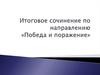 Итоговое сочинение по направлению «Победа и поражение»
