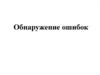 Обнаружение ошибок
