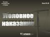 Уголовное наказание