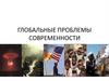 Глобальные проблемы современности