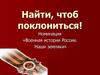 «Военная история России. Наши земляки». Поклонимся великим тем годам