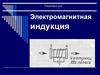 Электромагнитная индукция