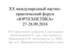 ХХ международный научно-практический форум «ЮРТЕХНЕТИКА»