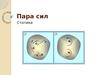 Пара сил. Статика