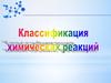 Классификация химических реакций