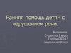 Ранняя помощь детям с нарушением речи