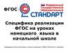 Специфика реализации ФГОС на уроках немецкого языка в начальной школе
