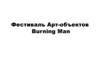 Фестиваль Арт-объектов Burning Man