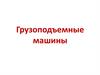 Грузоподъемные машины