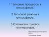 Тепловые процессы в атмосфере