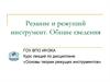Режущий инструмент. Основные функции. Основы теории режущих инструментов