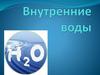 Внутренние воды государств