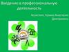 Введение в профессиональную деятельность
