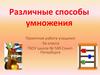 Различные способы умножения. Проектная работа