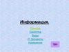 Информация. Понятие. Свойства. Виды. Информационные процессы. Измерение