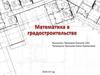 Математика в градостроительстве