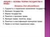Основы теории государства и права
