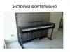 История фортепиано