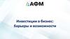Инвестиции в бизнес: барьеры и возможности