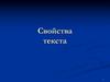 Свойства текста