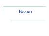 Белки. Протеины и протеиды