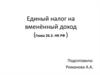 Единый налог на вменённый доход (Глава 26.3. НК РФ )