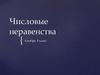 Числовые неравенства