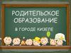 В городе Кизеле. Родительское собрание