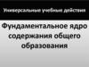 Универсальные учебные действия. Фундаментальное ядро содержания общего образования