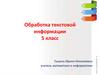 Обработка текстовой информации 5 класс