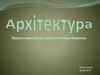 Архітектура. Наука і мистецтво проектування будівель