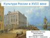 Культура России в XVIII веке. Тест
