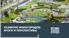 Развитие моногородов: итоги и перспективы