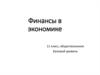Финансы в экономике