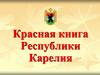 Красная книга Республики Карелия