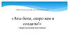 «Аты-баты, скоро вам в солдаты!» (виртуальная выставка)