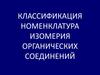 Классификация, номенклатура, изомерия органических соединений