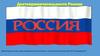 Достопримечательности городов России. Для детей старших и подготовительных групп